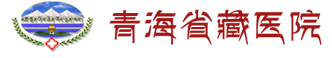 青海省藏医院官网