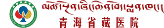 青海省藏医院官网