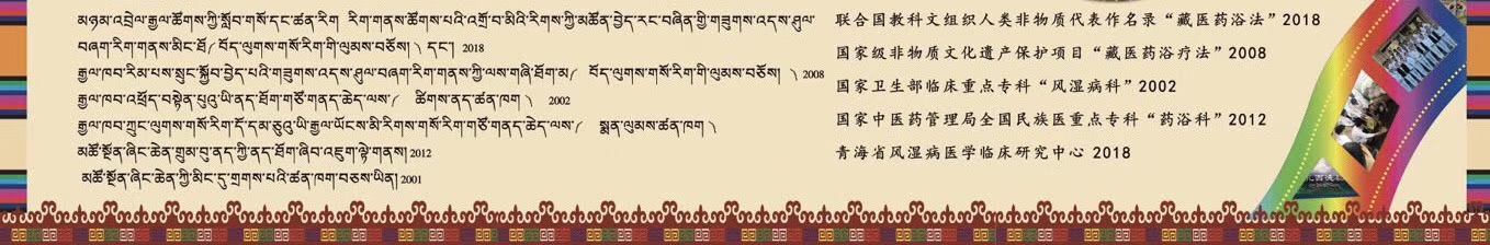 མཚོ་སྔོན་ཞིང་ཆེན་བོད་སྨན་ཁང་སྨན་ལུམས་ཚན་ཁག་གི་ནད་པ་གསོ་བཅོས་བྱེད་འགོ་རྩོམ་པའི་བརྡ་ཐོ།(图1)
