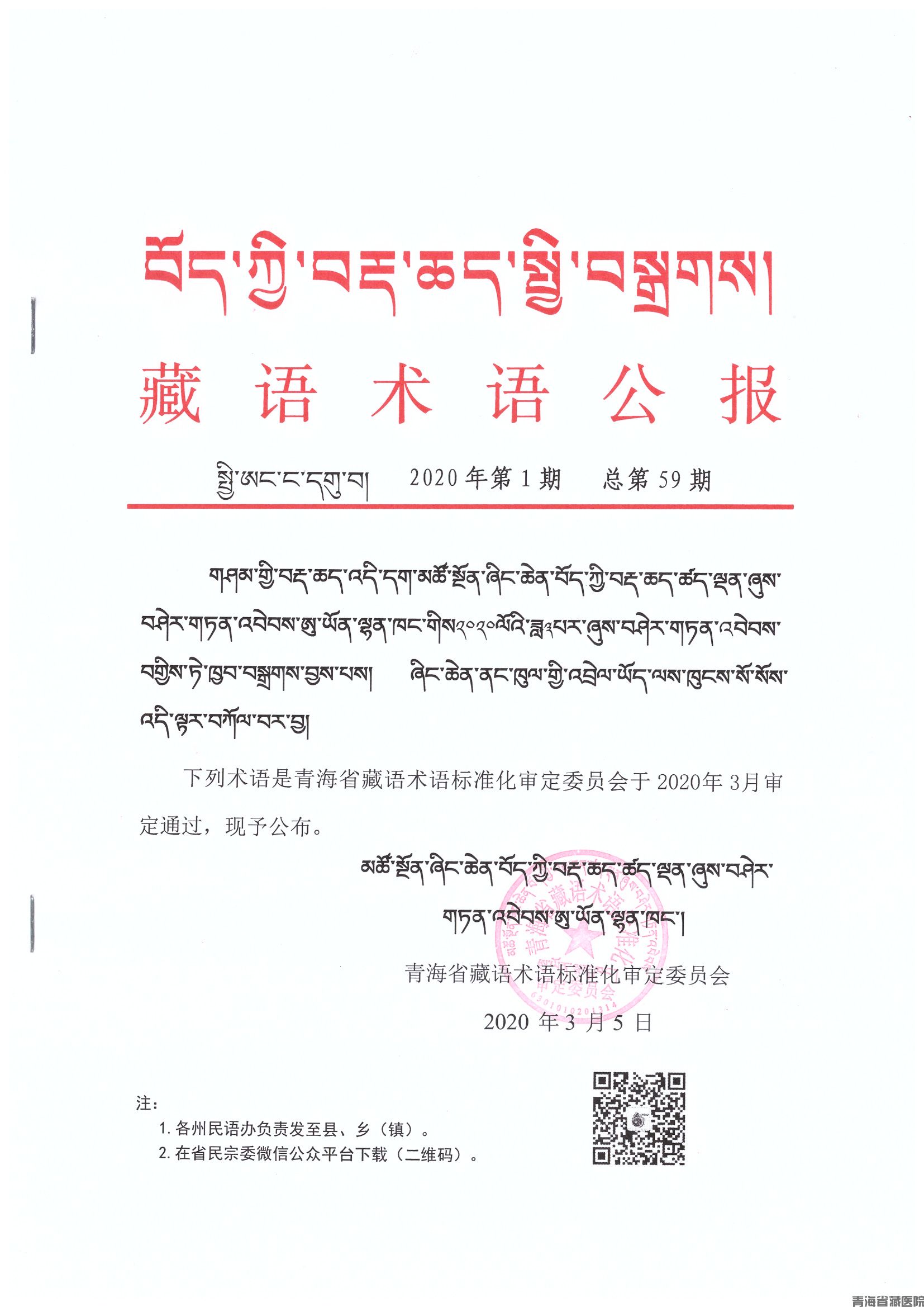 青海省青海省藏语术语标准化审定委员会公布的相关医药新词术语(图1)