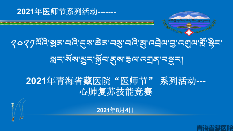 青海省藏医院2021年“医师节”系列活动六--- 心肺复苏技能操作竞赛(图1)
