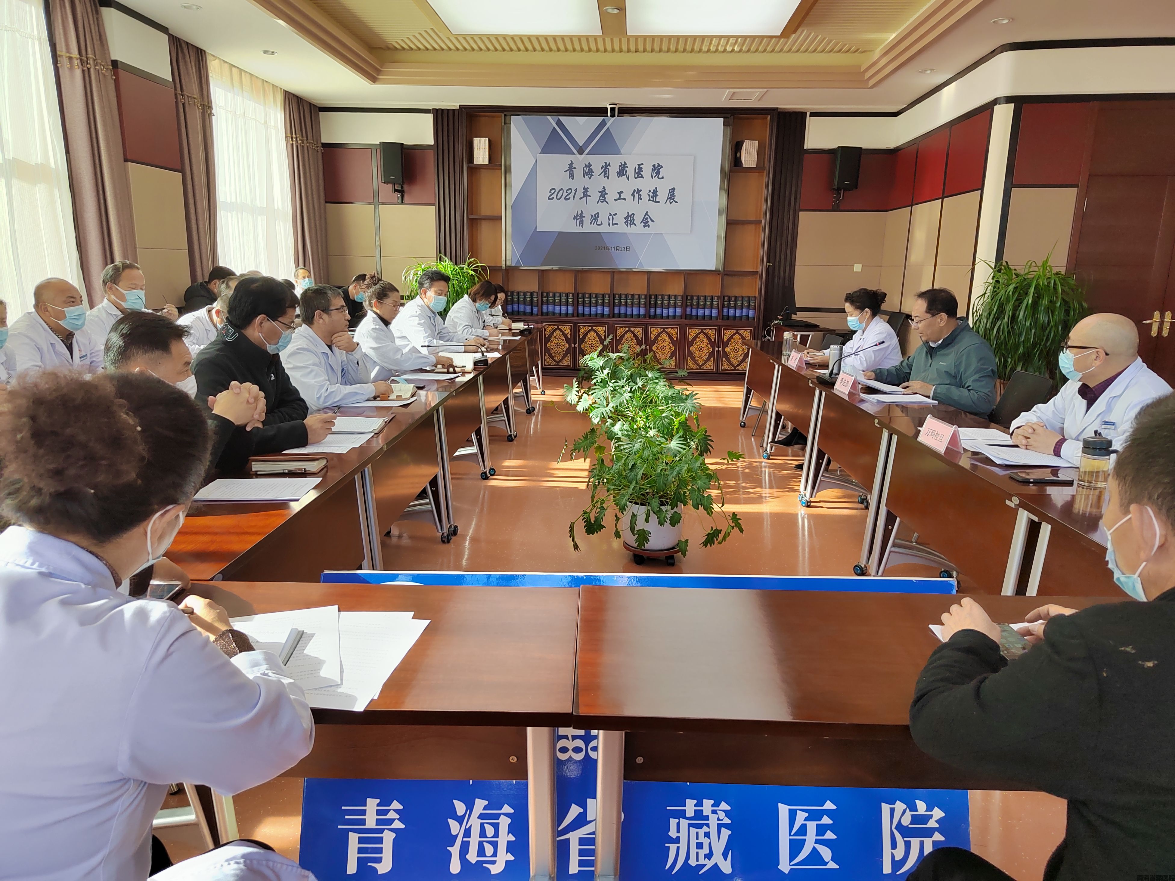 青海省藏医院组织召开2021年度工作进展情况汇报会(图1)