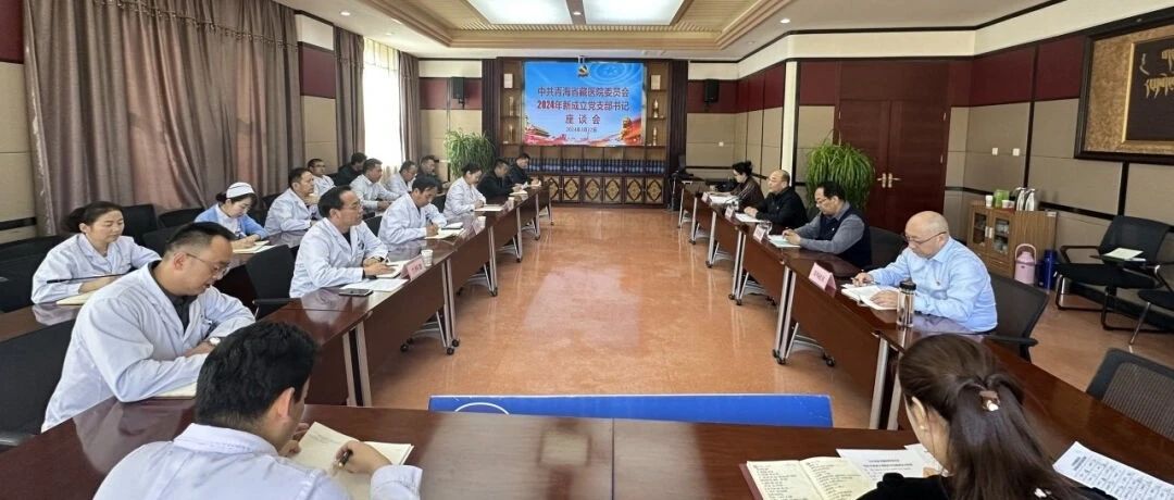 省藏医院召开2024年新成立党支部书记座谈会