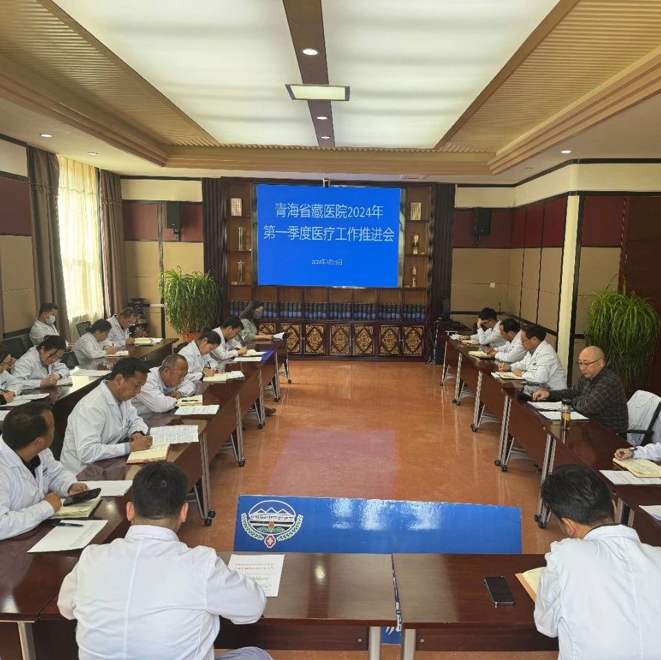 青海省藏医院召开2024年第一季度医疗工作推进会
