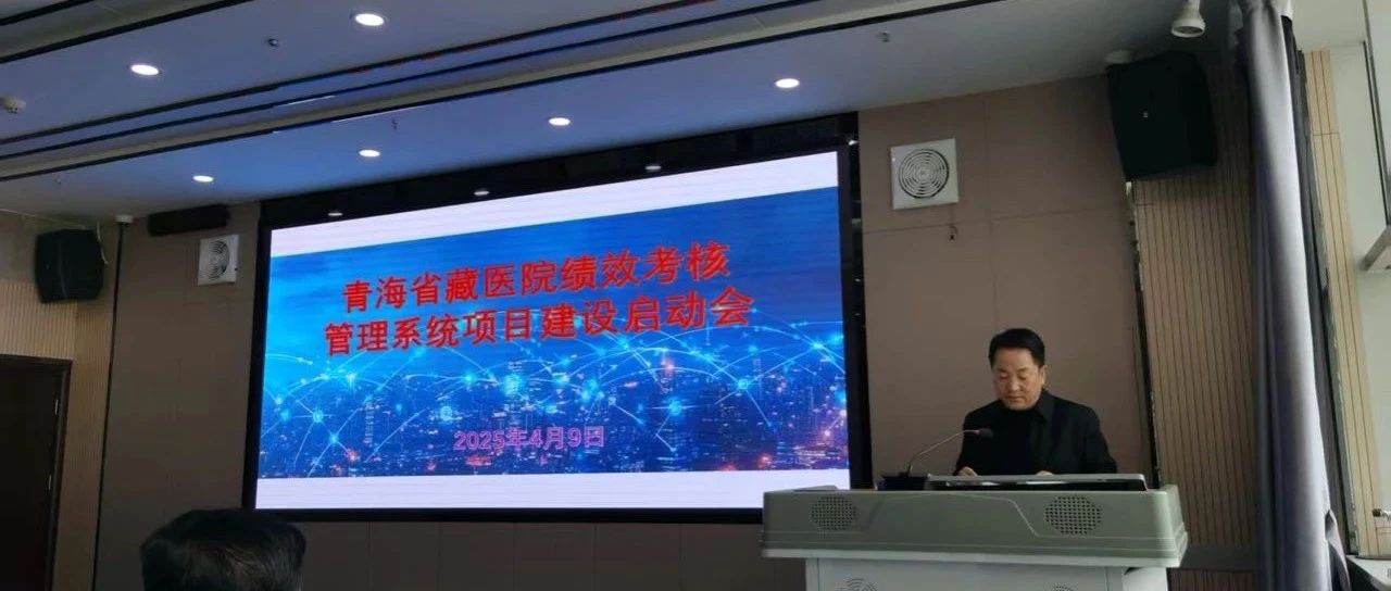擘画绩效改革新蓝图 打造智慧管理新标杆——青海省藏医院召开绩效考核管理系统项目建设启动会
