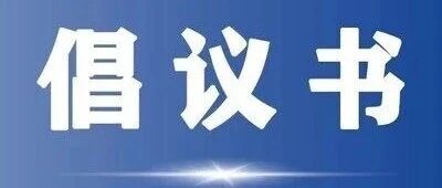 【关注】青海省藏医院关于面向全院职工、离退休前辈及已故老专家家属征集院史文物的倡议书