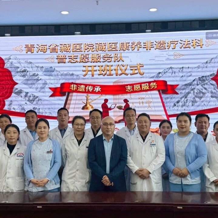 【关注】青海省藏医院藏医康养非遗疗法科普培训班正式开班！